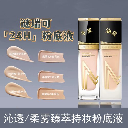 屈臣氏谜瑞可无暇定制鎏光粉底液30ml 高定粉底自然服帖 轻薄遮瑕