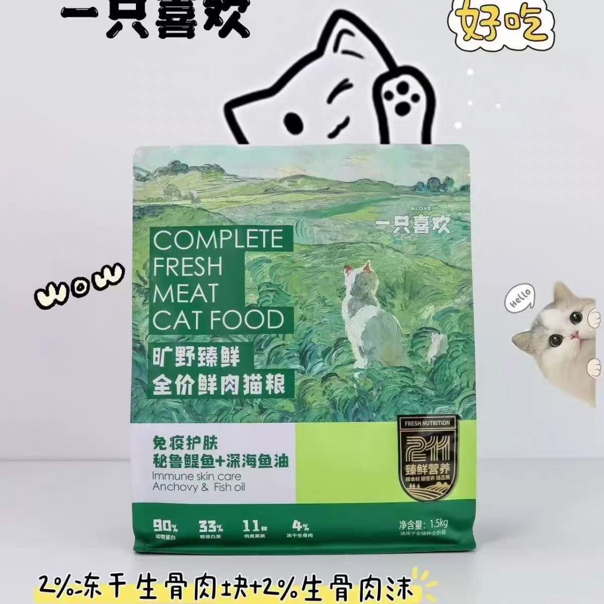 一只喜欢鲜肉猫粮肠道呵护美毛护肤添加冻干生骨肉全猫通用猫粮图片