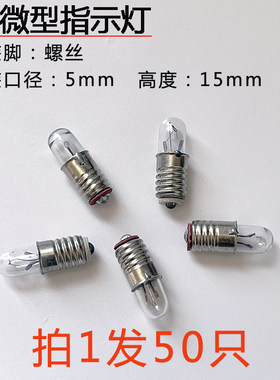 5mm螺口小灯泡微型螺口米泡