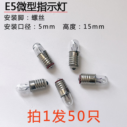 E5微型指示灯泡螺口小信号灯用小灯珠 6.3V12V24V0.1A米泡直径5mm