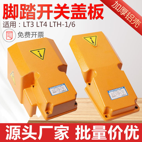LT4脚踏开关保护罩LTH-1/6盖板上盖冲床脚踩式脚踩开关踏板配件
