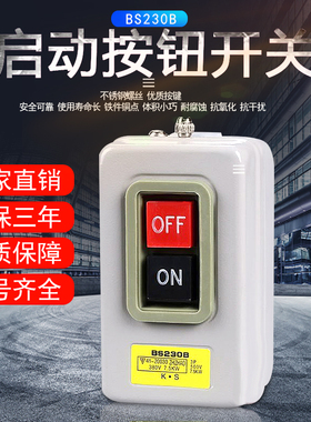 BS230B动力控制三相电机启动按钮220 380V压扣开关押扣灰色7.5kw