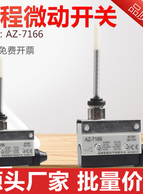 行开关限位开关开关微动开关CZ TZ AZ-7166 弹簧软杆型封装万向杆