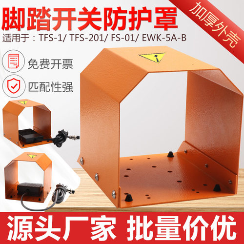 端子机冲床TFS-201脚踏开关防护罩防滑机器脚踏板脚踩开关保护罩