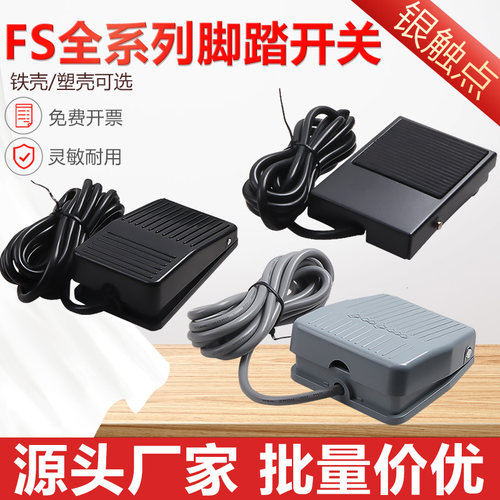 YFS-1脚踏开关带两芯三芯线脚踩踏板脚踩式机床配件点焊机YFS-201
