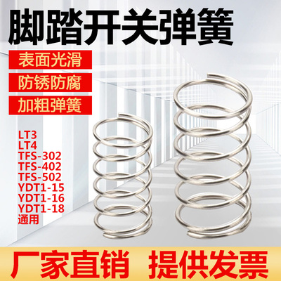 脚踏开关弹簧 LT4 LT3 LTH1/6 YDT1-15 YDT1-18 16脚踩脚踏板弹簧