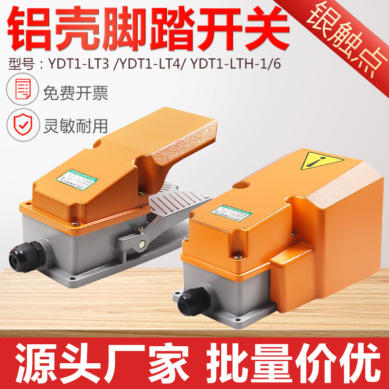 YDT1-LT4脚踏开关冲床脚踩式脚踩开关脚踏板控制开关YDT1-LTH-1/6
