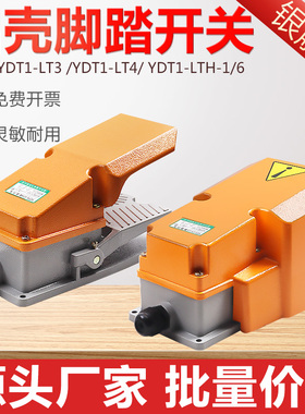 YDT1-LT4脚踏开关冲床脚踩式脚踩开关脚踏板控制开关YDT1-LTH-1/6