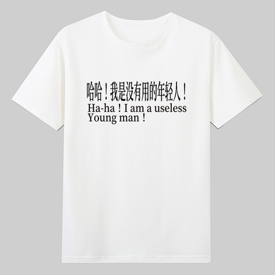 我是没有用的年轻人搞笑文字上班族中性风男女短袖T恤居家丧感