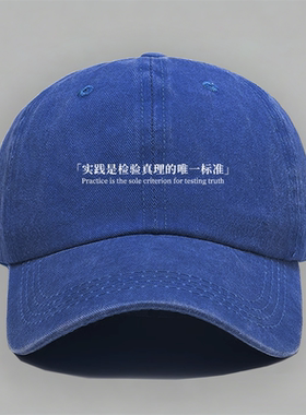 实践是检验真理的标准文字口号国潮设计纯棉棒球帽做旧鸭舌帽子男