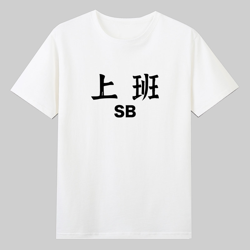 骂人不带脏字纯牛马CNM挺忙的TMD职场上班加班纯棉短袖T恤衣服