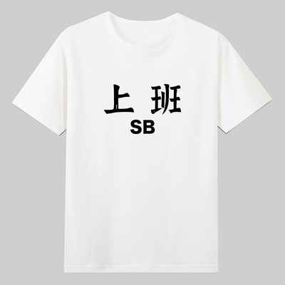 骂人不带脏字纯牛马CNM挺忙的TMD职场上班加班纯棉短袖T恤衣服