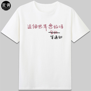 这个世界会好吗等通知有趣搞怪创意文字纯棉短袖t恤衣服男女款diy