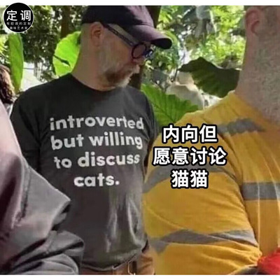 introverted but willing to discuss cats内向但愿意讨论猫狗t恤