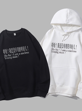 我是没有用的年轻人搞笑文字上班族中性风居家丧感圆领卫衣帽衫