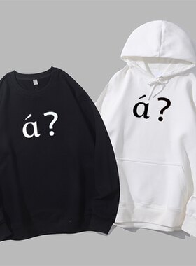 a啊疑问脸拼音语气词创意礼物男女款衣服有趣搞笑圆领卫衣连帽衫