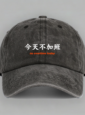 overtime今天不加班职场人牛马打工趣味文字男女棒球鸭舌帽子防晒