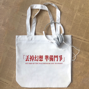 丢掉幻想准备斗争毛选红色经典口号爱国潮纯棉帆布包手提袋
