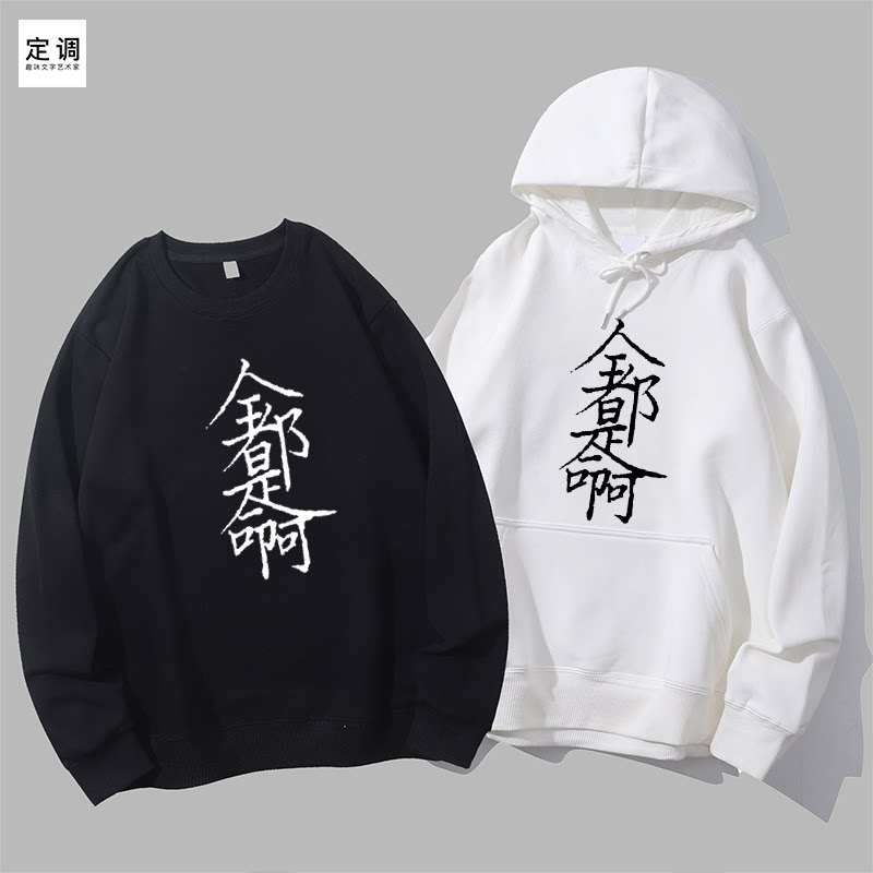 全都是命啊趣味创意文字男女款圆领中国风diy圆领卫衣连帽衫