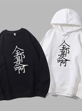 全都是命啊趣味创意文字男女款圆领中国风diy圆领卫衣连帽衫