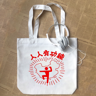 人人有功练cos周星驰电影破坏之王港风纯棉 帆布包手提袋定制