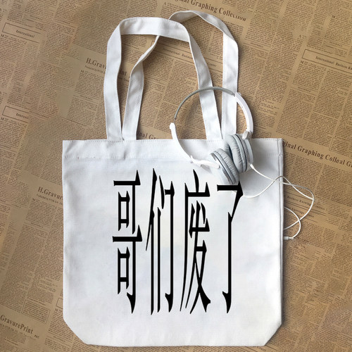 哥们废了趣味文字潮牌设计嘻哈说唱搞怪定制短袖纯棉帆布包手提袋
