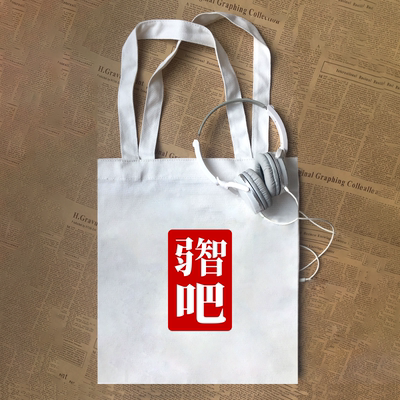 弱智吧创意印字趣味态度文字男女童学生帆布包手提袋定制