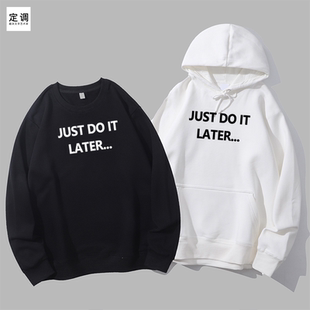 稍后再做拖延症青年丧感文字圆领卫衣帽衫 just later diy