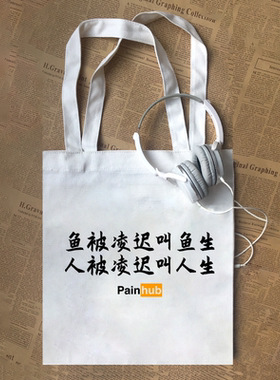 painhub人被凌迟叫人生印字有趣味文字帆布包定制