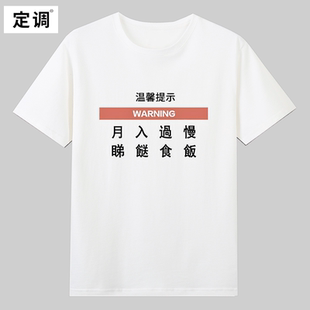 睇食月入過慢有趣味文字短袖T恤夏季纯棉半袖香潮港味小众