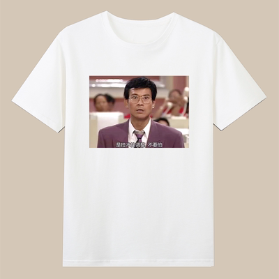 致敬郑少秋TVB大时代丁蟹股市技术性调整不要怕港剧名场面t恤衣服