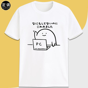 我什么都没弄它就坏了有趣味日文卡通动漫小人可爱幽默定制t恤衫