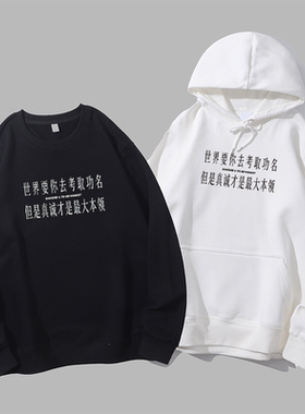 世界要你考取功名真诚才是本领励志正能量高考圆领卫衣帽衫diy