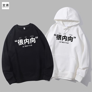 很内向i人emo社恐衣服有钱个性创意丧感态度圆领卫衣帽衫diy