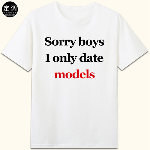Sorry boys girls I only date models约会相亲神器趣味英文t恤衫