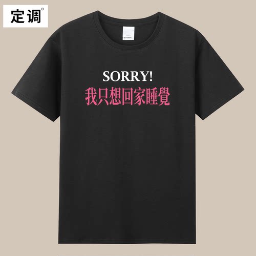 sorry我只想回家睡觉趣味恶搞标语t恤纯棉男女夏季短袖印字衣服