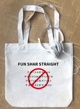商务殷语犯下死罪fun shar straight有趣字母封神榜棉帆布手提袋