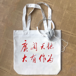 广阔天地大有作为复古怀旧毛主席语录口号纯棉帆布包手提袋定制