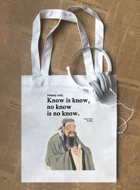 johnny孔子知之为知之仲尼老夫子曰论语文言文英文帆布包手提袋定