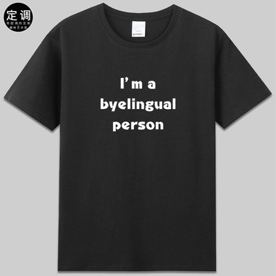 I’m a byelingual person中英夹杂双语人有趣味纯棉短袖t恤衣服