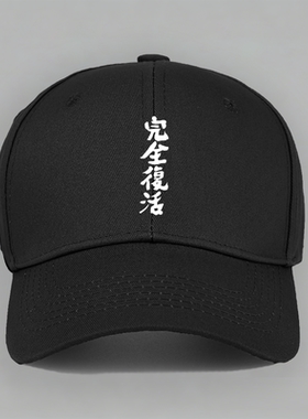 枫哥田中柠檬枫花恋完全复活文字定制棒球帽子鸭舌帽纯棉休闲防晒