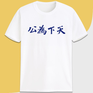 天下为公孙中山书法革命口号复古怀旧文字t恤定制印logo文化衫diy