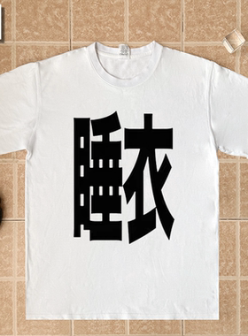 睡衣趣味文字印花家居服外穿情侣闺蜜装简约慵懒半袖纯棉T恤衣服