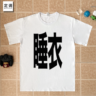 睡衣趣味文字印花家居服外穿情侣闺蜜装简约慵懒半袖纯棉T恤衣服