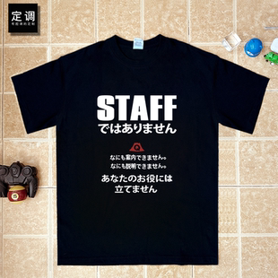 staff有趣味日系日语文字短袖T恤夏季纯棉半袖衣服潮小众男女职场