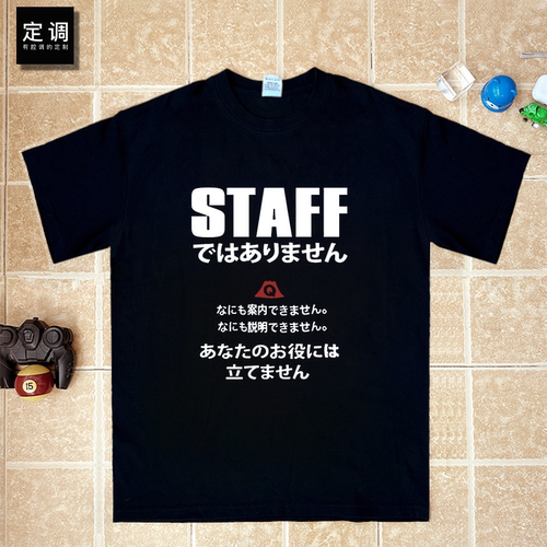 staff有趣味日系日语文字短袖T恤夏季纯棉半袖衣服潮小众男女职场