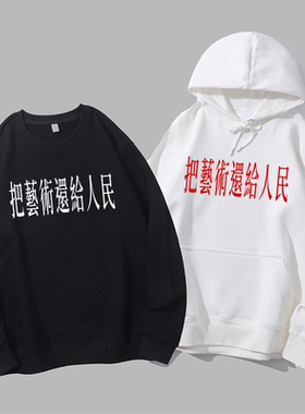 把艺术还给人民印字趣味文字圆领卫衣帽衫