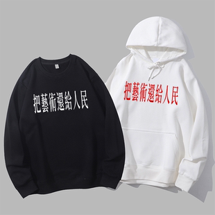 把艺术还给人民印字趣味文字圆领卫衣帽衫