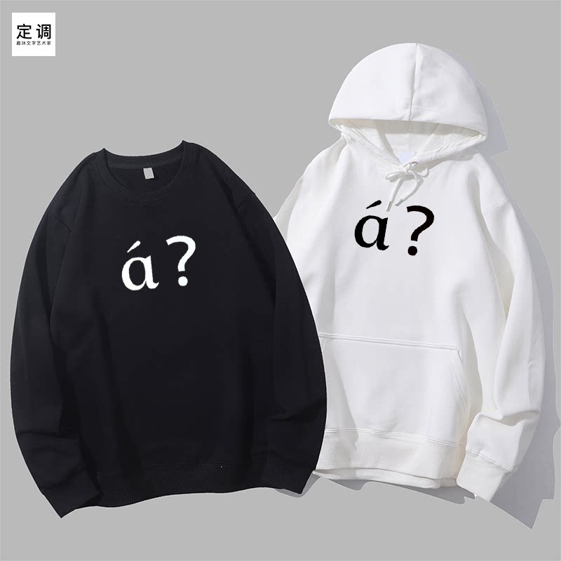a啊疑问脸拼音语气词创意礼物男女款衣服有趣搞笑圆领卫衣连帽衫