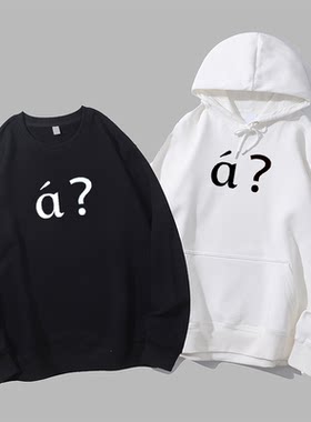 a啊疑问脸拼音语气词创意礼物男女款衣服有趣搞笑圆领卫衣连帽衫